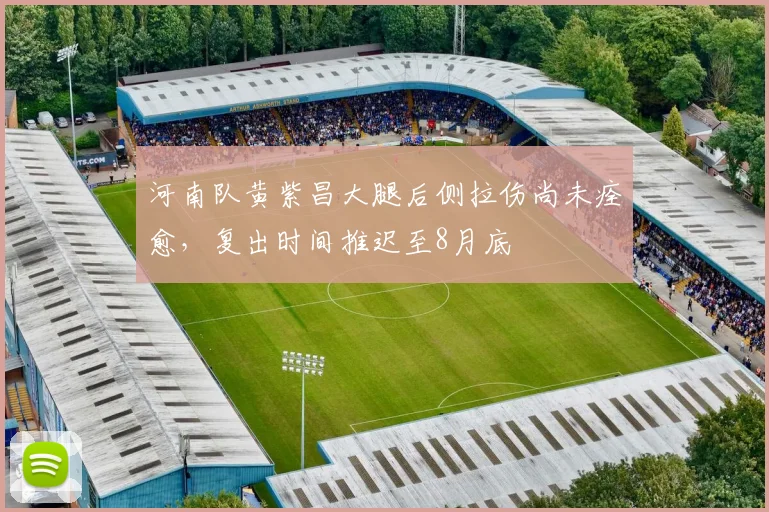 河南队黄紫昌大腿后侧拉伤尚未痊愈,复出时间推迟至8月底