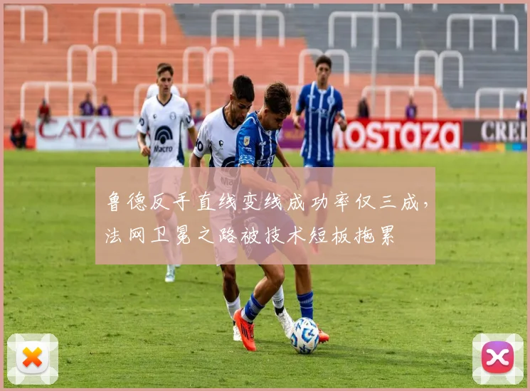 鲁德反手直线变线成功率仅三成，法网卫冕之路被技术短板拖累