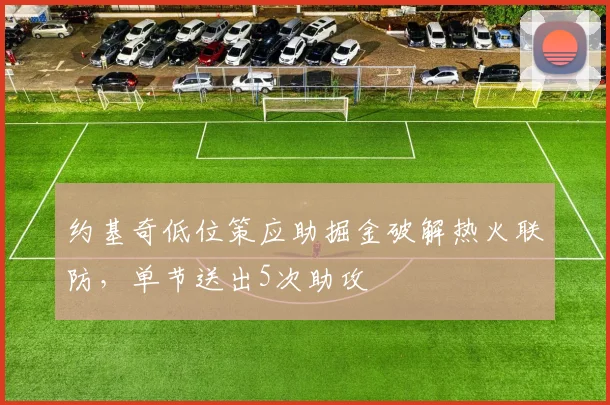 约基奇低位策应助掘金破解热火联防,单节送出5次助攻