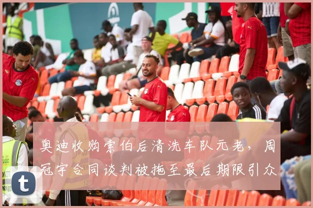 奥迪收购索伯后清洗车队元老,周冠宇合同谈判被拖至最后期限引众怒