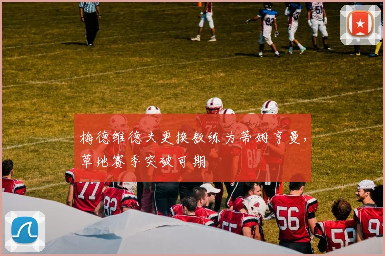 梅德维德夫更换教练为蒂姆亨曼,草地赛季突破可期