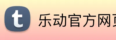 乐动官方网页版 logo